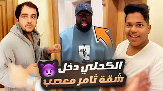 الكحلي دخل شقة ثامر معصب دندنها
