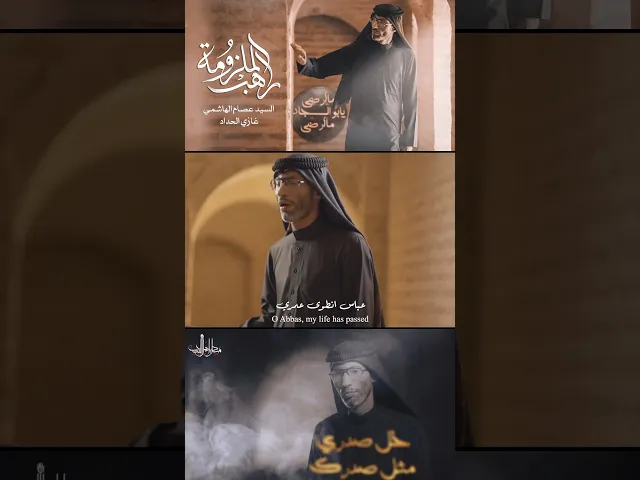 ⁣#راهب_الملزومة | #السيد_عصام_الهاشمي  #غازي_الحداد