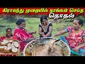 Lagu மூன்று மணி நேரம் காத்திருந்து செய்த இனிப்பான தொதல் | our village life ♥️ | vanni vlog 
