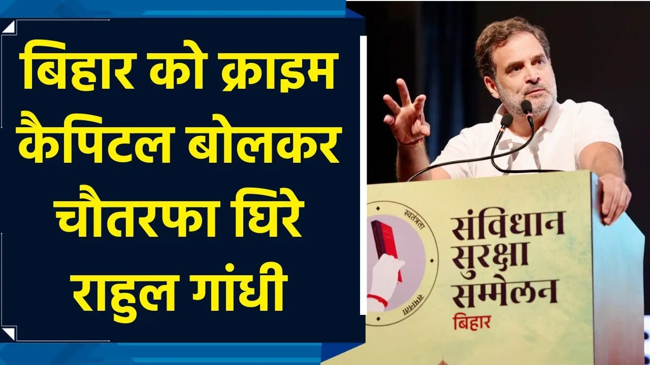 Bihar को Crime Capital बोलकर फंस गए Rahul Gandhi