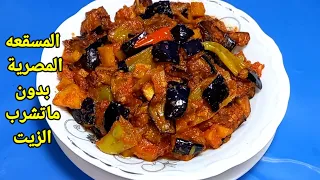 مسقعة باذنجان وبطاطس على الطريقة المصرية بدون لحمة ومن غير ما تشرب زيت سر المسقعة بتاعت اشهر المحلات 