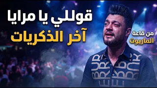 آخر الذكريات أحمد عامر يبدع في قوليلي يا مرايا من قاعة الماريوت بالزقازيق احمد عامر دندنها