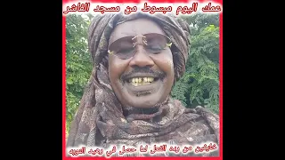 عمك وش البقرة مبسوط من الاشاوس وما حصل للمصلين فى فاشر لا يعلم أن الفوز الاعظم لأنهم ساجدين لله 