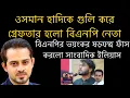 Lagu ওসমান হাদিকে গু লি করে গ্রেফতার হলো বিএনপি নেতা! বিএনপির ভয়ংকর ষড়যন্ত্র ফাঁস করলো সাংবাদিক ইলিয়াস!