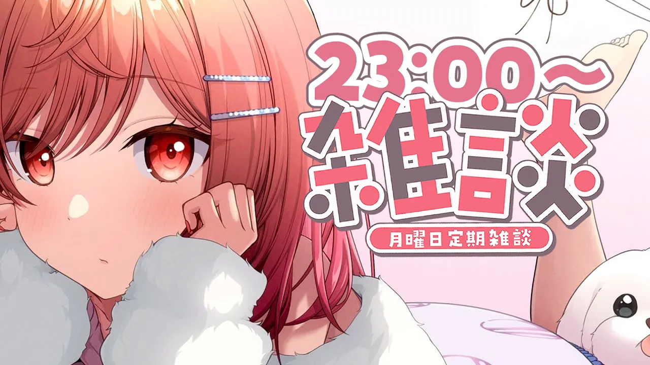 【定期雑談】 た～だいま～の波動！今日もお疲れ様委員会！！！！！！！！！#29一条莉々華/hololive DEV_IS　ReGLOSS】