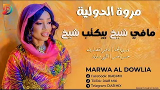 مروة الدولية   نوري الجنا   ماهر القضارف    مافي شيخ بيكتب شيخ    اغاني سودانية      دندنها