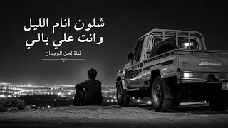شلون انام الليل  اغنية خليجيه ولا اروع  مطلوبة أكثر شئ      دندنها
