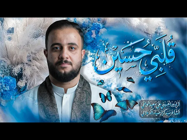 ⁣قلبي حسين || علي سعيد الوائلي #جديد افراح شعبانية 2026