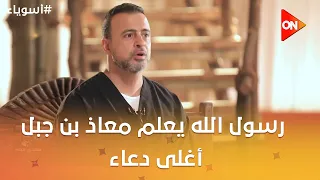 أسوياء مع مصطفى حسني - رسول الله يعلم معاذ بن جبل أغلى دعاء