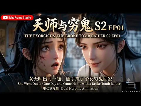 天師與窮鬼 Episode 1