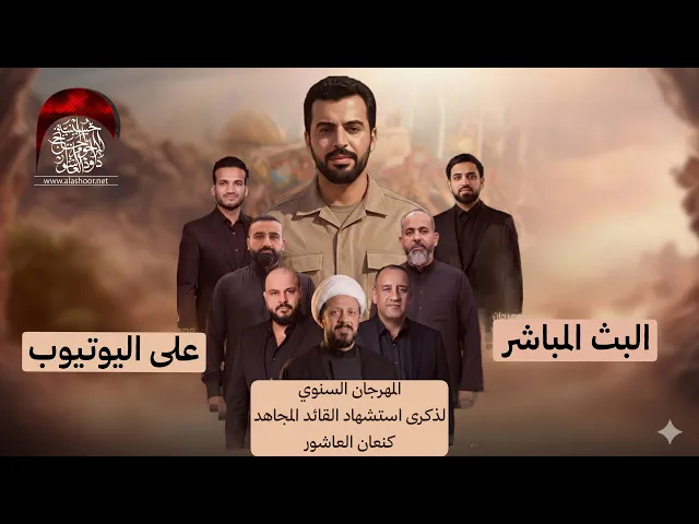 ⁣البث المباشر - الذكرى السنوية العاشرة لاستشهاد القائد المجاهد كنعان العاشور