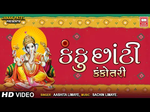 Download MP3 Kanku Chhanti Kankotri Mokali | Lagna Geet Gujarati | Traditional Marriage Songs | Aashita Limaye