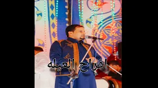 افراح العيله دندنها
