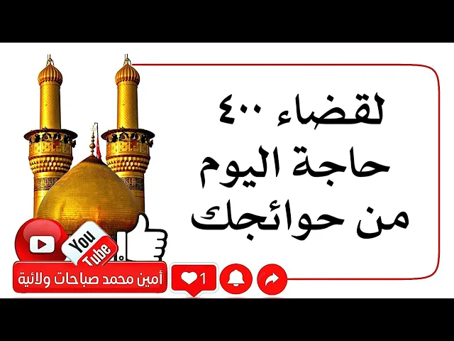 لقضاء ٤٠٠ حاجة اليوم من حوائجك خذ هذه السبحة