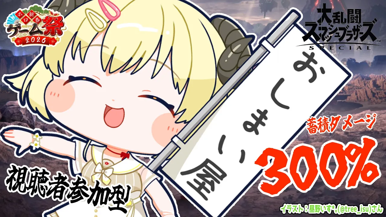 【スマブラSP】蓄積ダメージ300％対決！視聴者参加型で最終練習！ #ホロ新春ゲーム祭2026 【角巻わため/ホロライブ４期生】