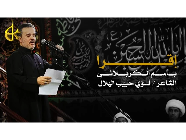 إقرأ | الرادود باسم الكربلائي