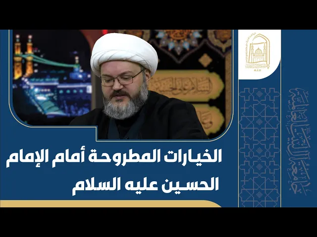 ⁣الخيارات المطروحة أمام الإمام الحسين عليه السلام - الشيخ محمود سرائب - الليلة الرابعة - محرم 1446