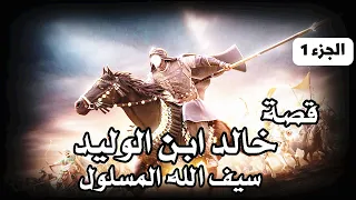 قصة خالد ابن الوليد سيف الله المسلول منذ نشأته حتي الوفاة بالتفاصيل الجزء 1 