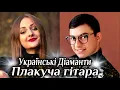 Українські Діаманти - Плакуча гітара. Українська народна пісня. Українські народні пісні