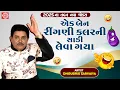 Download Lagu Ek Ben Ringani Colour Ni Sadi Leva Gaya | Dhirubhai Sarvaiya | New Gujarati Comedy 2025