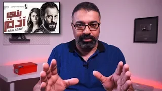 مراجعة فيلم يوسف الشريف الجديد بني آدم من فيلم جامد FilmGamed 