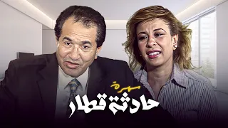 سهرة حادثة قطار كاملة Hadethat Qetar HD حمدي احمد فاطمة التابعي هادي الجيار  سهرة حادثة قطار كاملة Hadethat Qetar HD حمدي احمد فاطمة التابعي هادي الجيار