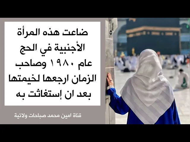 ⁣ضاعت هذه المرأة الأجنبية في الحج عام ١٩٨٠ وصاحب الزمان ارجعها لخيمتها بعد ان إستغاثت به ♥️🌿