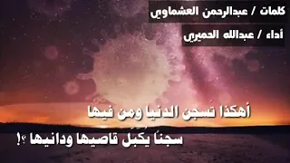 اهكذا تسجن الدنيا ومن فيها    سجنا يكبل قاسيها ودانيها    دندنها
