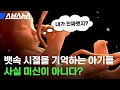 Download Lagu 아기들이 뱃속에서의 일을 진짜 기억하는지 뇌과학 교수한테 물어봄 / 스브스뉴스