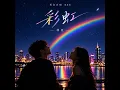 彩虹 (男女合唱 R&B)