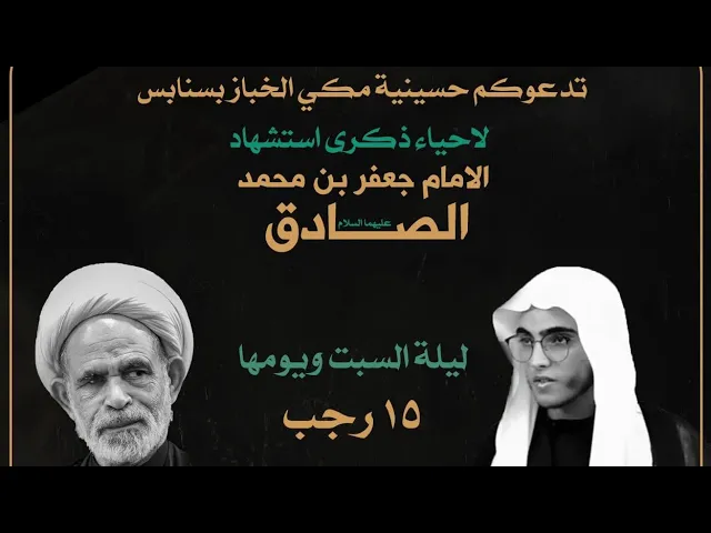 ⁣يوم وفاة الامام الصادق والسيدة زينب عليهم السلام 15 رجب 1445 العلامة الشيخ عبدالرسول البيابي