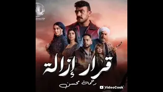 قرار ازاله رحمه محسن من مسلسل فهد البطل 