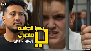 بكرا الجلسه يا قاضي احنا اتنين اشقيه ادم عزبه ميدو توزيع ميدو القناص انتاج عبدو مانا 2025 