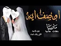 اوصف ايه بدون موسيقى بدون حقوق محمد السهلي