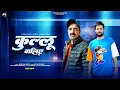 Lagu Kullu Waliye | Latest Himachali Pahari Song 2026 | Babu Ram Rolta | Novin Joshi NJ
