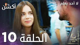 مسلسل لا أحد يعلم الحلقة 10 Kimse Bilmez 