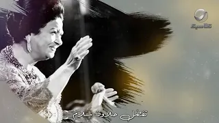 يارب تفضل حلاوة سلام أول لقا في إيدينا      ده  وقت الست على  روتانا كلاسيك دندنها