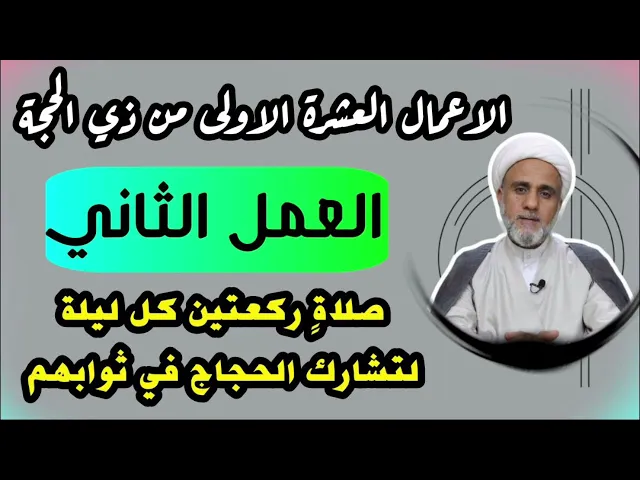 ⁣العمل الثاني/ركعتين كل ليلة لتنال ثواب الحجاج/اعمال شهر ذي الحجة