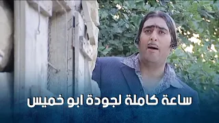ساعة كاملة من الضحك مع اجمل مشاهد جودة ابو خميس ضيعة ضايعة 1 