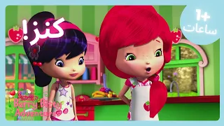 التوت أفضل كنز Strawberry Shortcake عروض للأطفال WildBrain عربي  التوت أفضل كنز Strawberry Shortcake عروض للأطفال WildBrain عربي