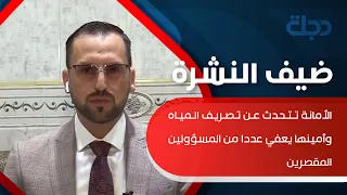 السامرائي  مشهد غرق المدن يتكرر بسبب غياب المحاسبة للمسؤول قناة دجلة الفضائية دندنها