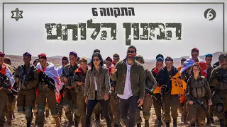 התקווה 6 המנון הלוחם 