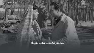 محسن كسب قلب بثينة 