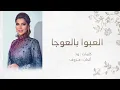 العبو بالعوجا عز يامال العز | اصاله العبوا بالعوجا| زفة حصريه 2024 لطلب 0590076177