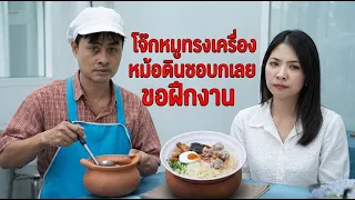 หนังสั้น โจ๊กหมูทรงเครื่องหม้อดิน ชอบกินเลยขอฝึกงาน