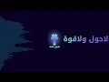 لاحول ولاقوة (3) - فارس خالد | ميني البوم المسافة