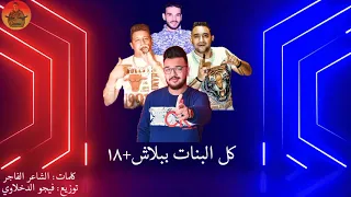 مهرجان كل البنات ببلاش ١٨ غناء حمو بيكا مودي امين ناصر غيندي توزيع فيجو الدخلاوي كلمات الشاعر الفاجر 