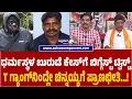 Lagu Dharmasthala Case | ಧರ್ಮಸ್ಥಳ ಬುರುಡೆ ಕೇಸ್‌ಗೆ ಟ್ವಿಸ್ಟ್‌.. T ಗ್ಯಾಂಗ್‌ನಿಂದ್ಲೇ ಚಿನ್ನಯ್ಯಗೆ ಪ್ರಾಣಭೀತಿ.
