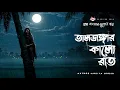 Lagu Taldangar Kalo Raat - (গ্রাম বাংলার ভূতের গল্প) | Bhuter Golpo | Gram Banglar Vuter Golpo
