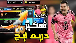 تهكير دريم ليج 2025 تحميل لعبة دريم ليج و زيادة الجواهر في دريم ليج 25 DLS 25 